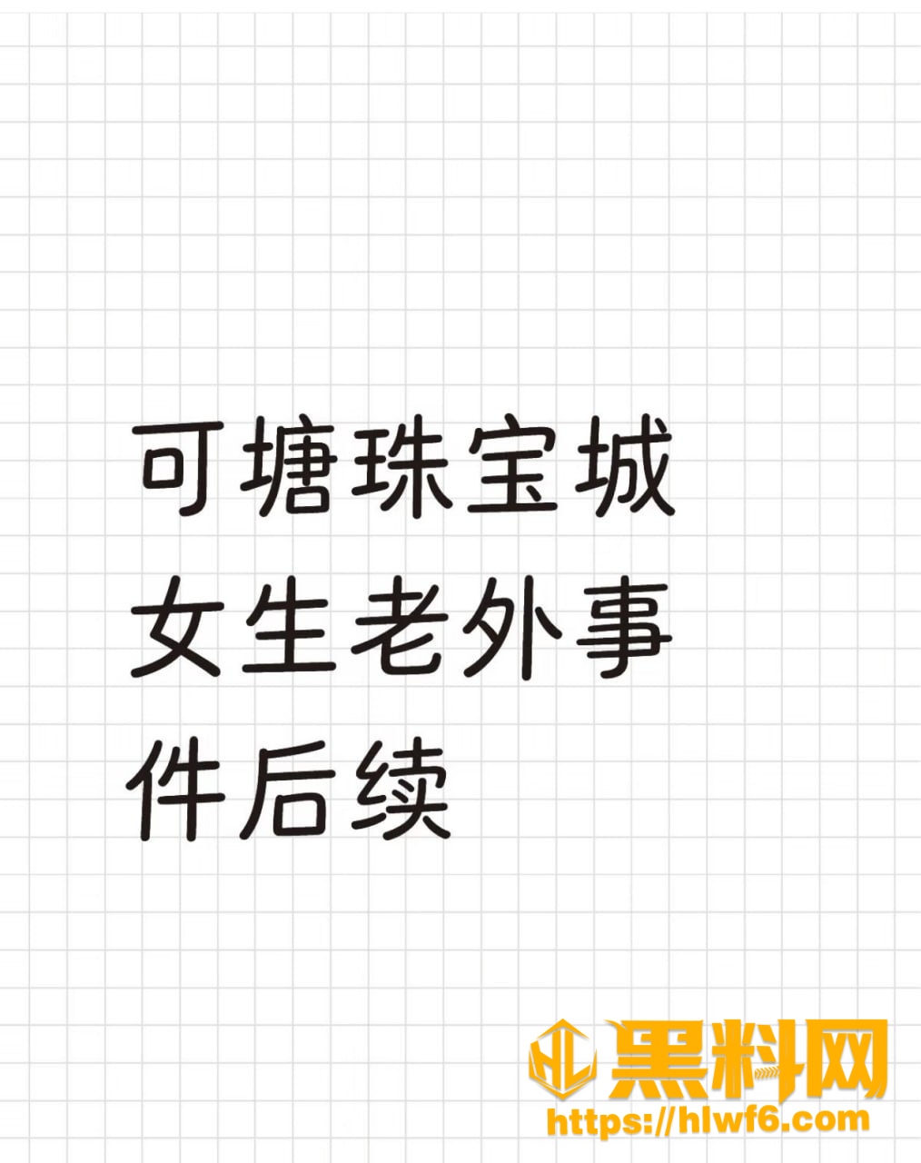 可塘珠宝城女老板翻车全过程 7