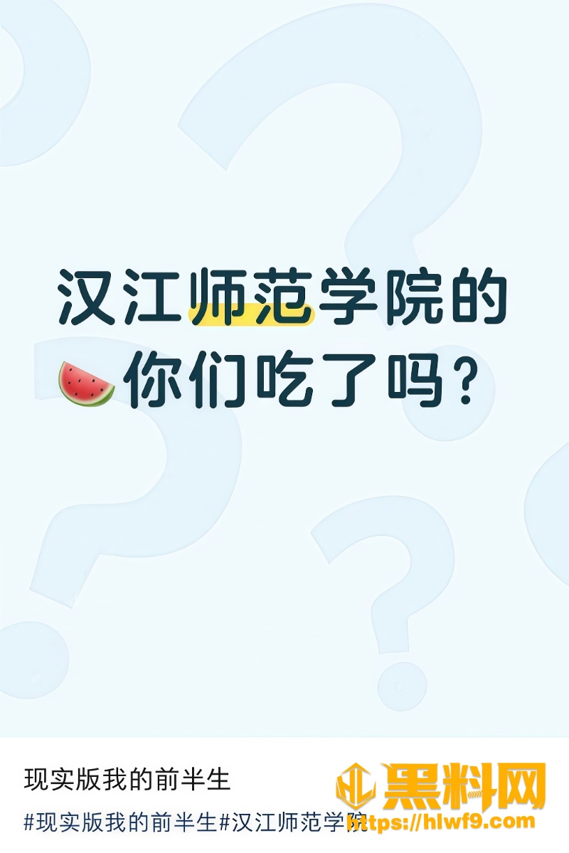 汉江师范学院吃瓜事件2