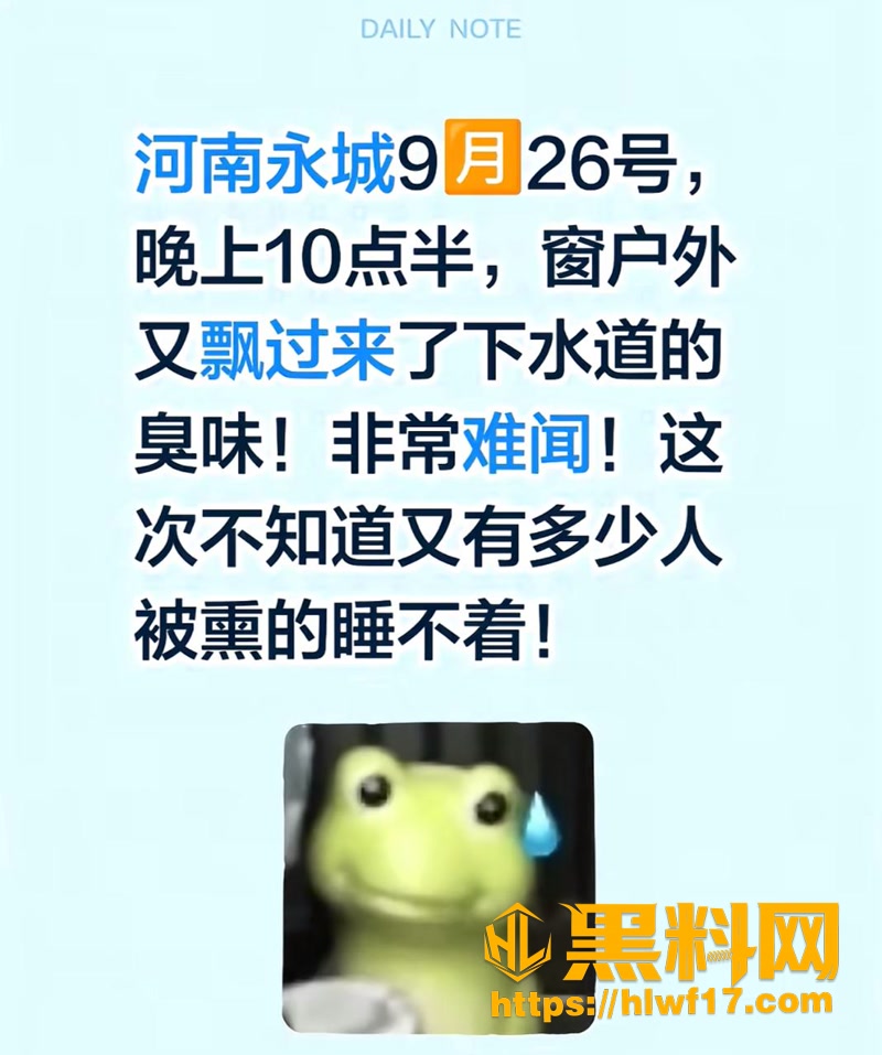 01河南永城臭味事件1 1wm
