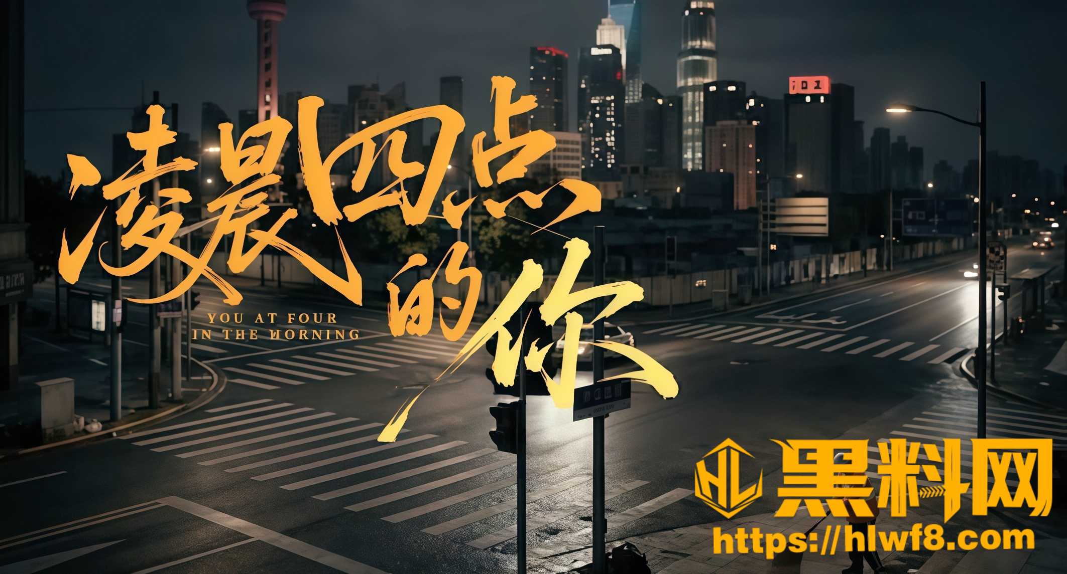 AI短剧凌晨四点的你1