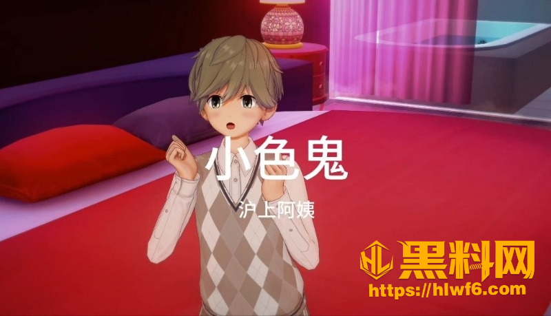 黑料神曲小色鬼新曲发布1