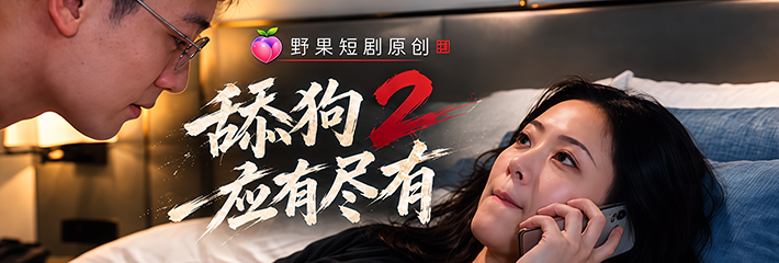 野果原创短剧《舔狗2应有尽有》根据 萧敬腾 杭州演唱会真实事件改编