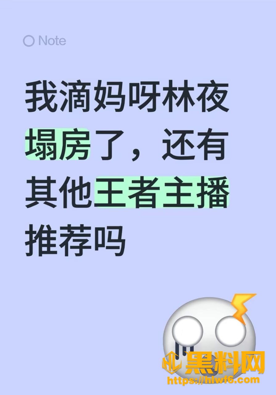 王者荣耀主播林夜塌房