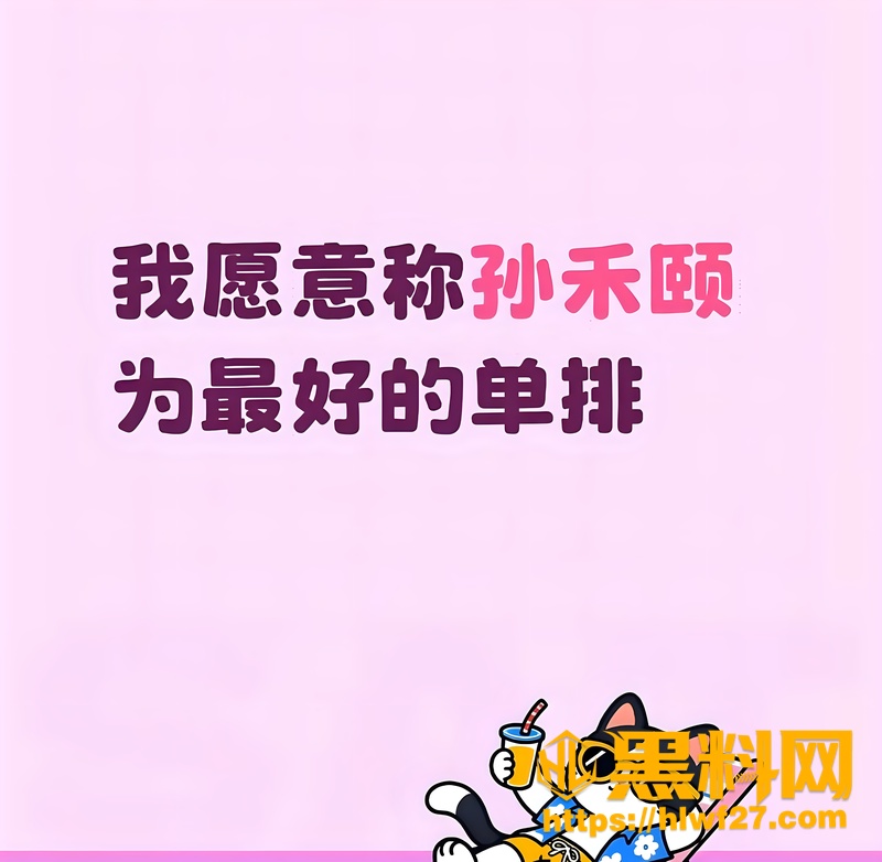 网黄孙禾颐视频资源 1