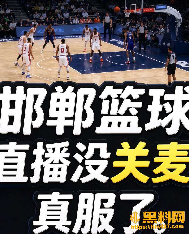 邯郸篮球直播事故最新消息 5
