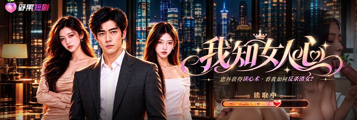 野果原创AI成人短剧最新福利《我知女人心》1-3集 周景川获得读心术后 职场美人全部沦陷