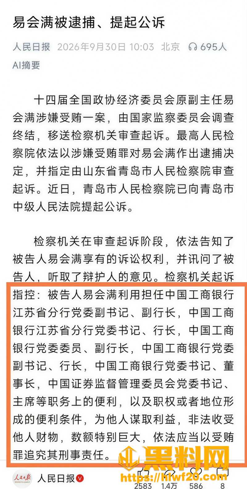 易会满受贿罪被法院起诉5