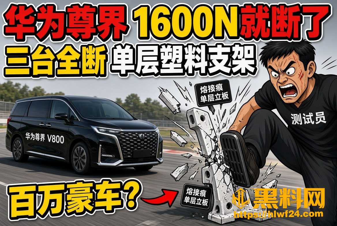 尊界踏板支架断裂内幕1 4