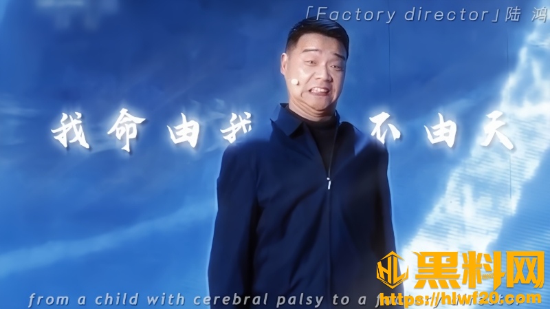 脑瘫厂长6